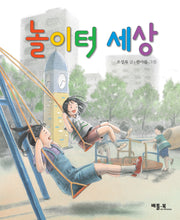 놀이터 세상(베틀북 저학년 문고)