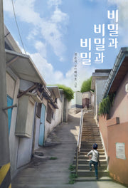 비밀과 비밀과 비밀(양장본 Hardcover)