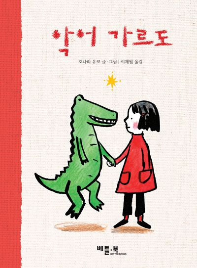악어 가르도(양장본 Hardcover)