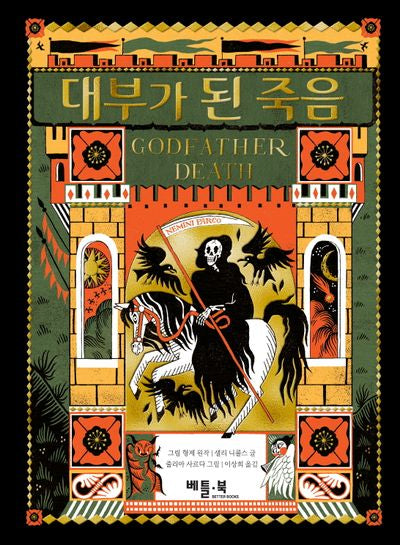 대부가 된 죽음(양장본 Hardcover)