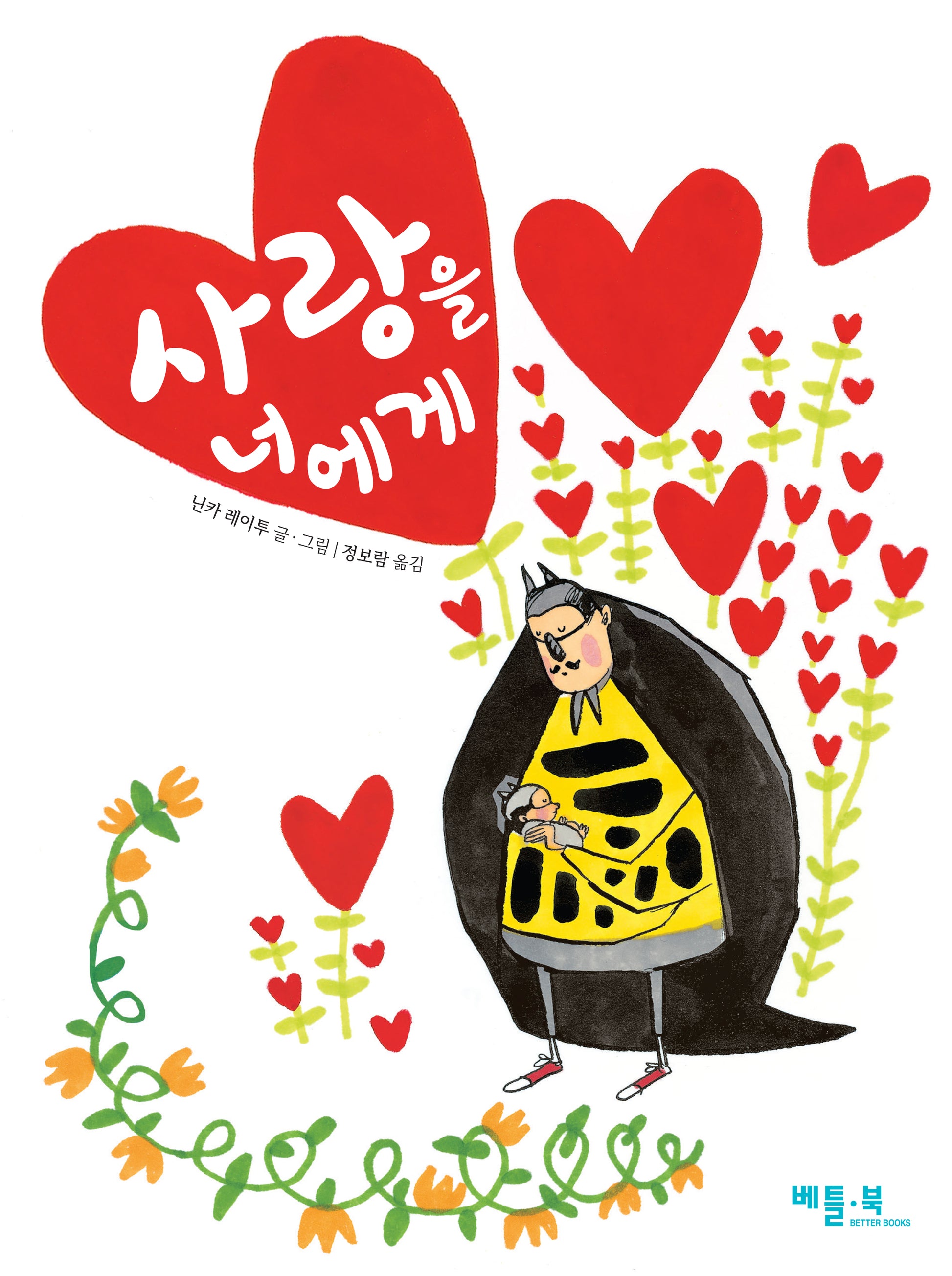 사랑을 너에게(양장본 Hardcover)