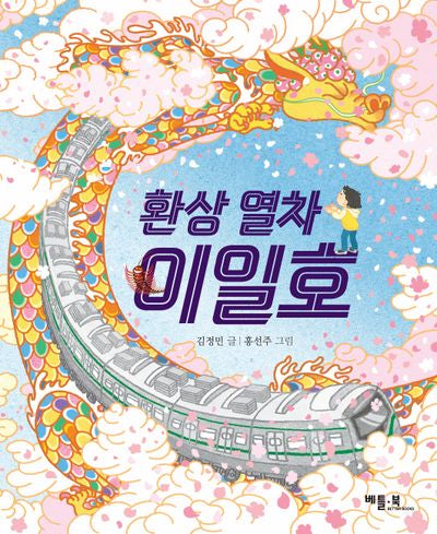 환상 열차 이일호(베틀북 저학년 문고)