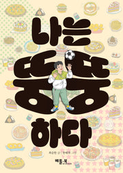 나는 뚱뚱하다(베틀북 고학년 문고)