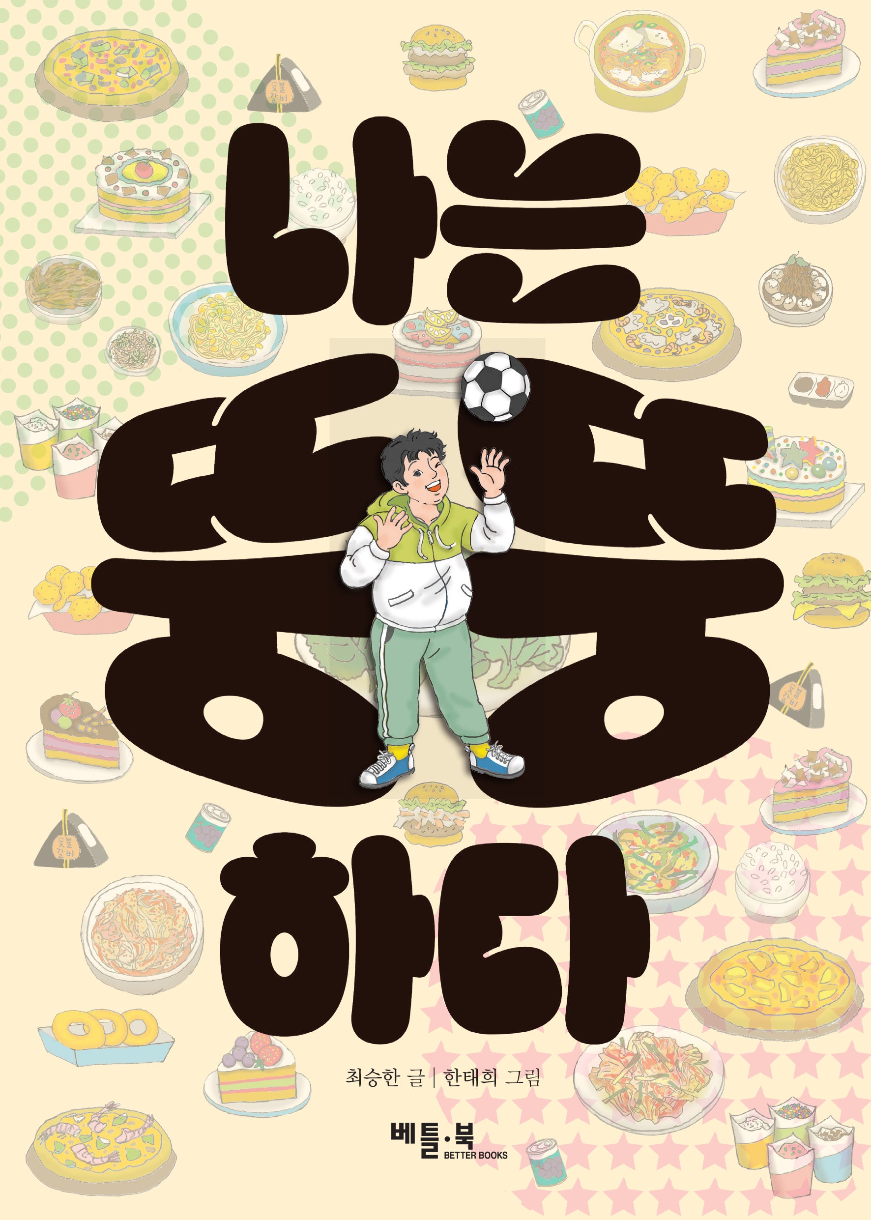 나는 뚱뚱하다(베틀북 고학년 문고)