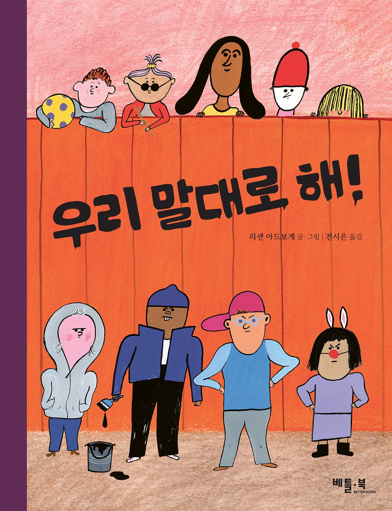 우리 말대로 해!(양장본 Hardcover)