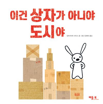이건 상자가 아니야 도시야(양장본 Hardcover)