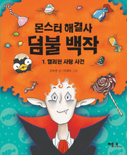 몬스터 해결사 덤불 백작 1: 핼러윈 사탕 사건(베틀북 저학년 문고)