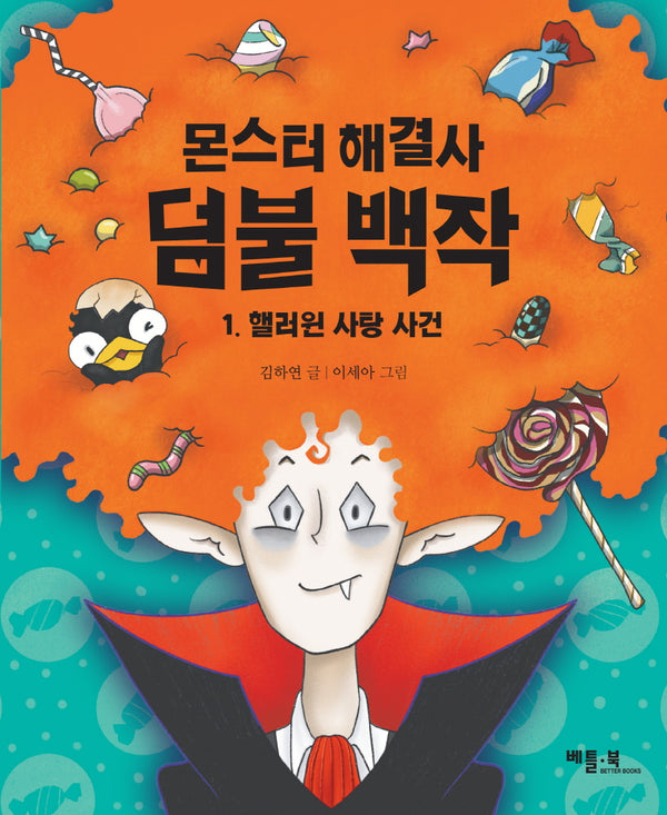 몬스터 해결사 덤불 백작 1: 핼러윈 사탕 사건(베틀북 저학년 문고)