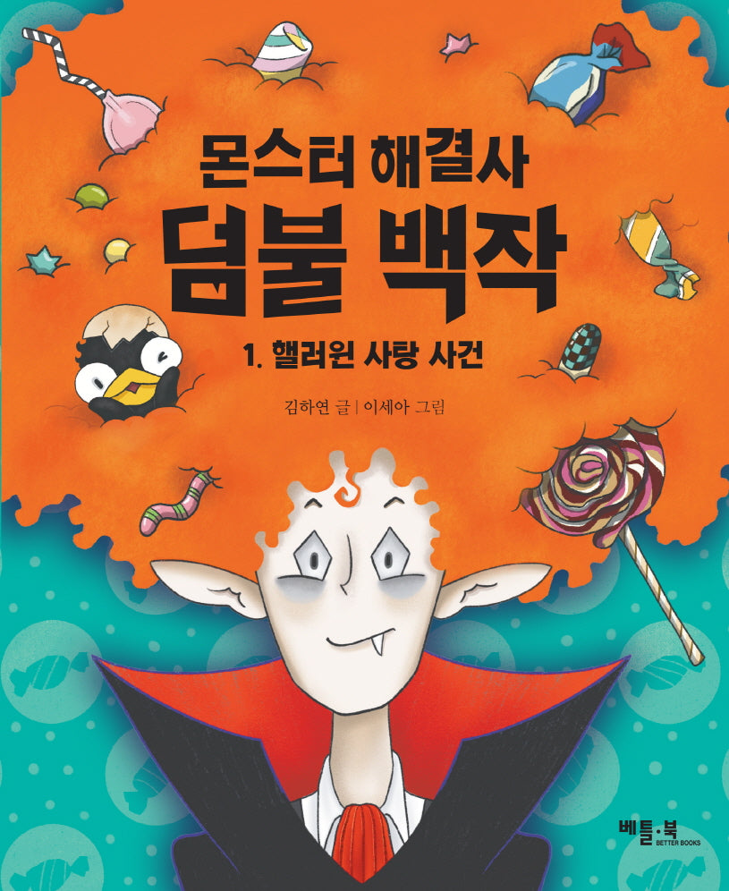 몬스터 해결사 덤불 백작 1: 핼러윈 사탕 사건(베틀북 저학년 문고)
