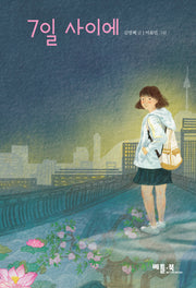 7일 사이에(양장본 Hardcover)