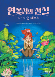 연꽃섬의 전설 1: 가디언 테스트(양장본 Hardcover)