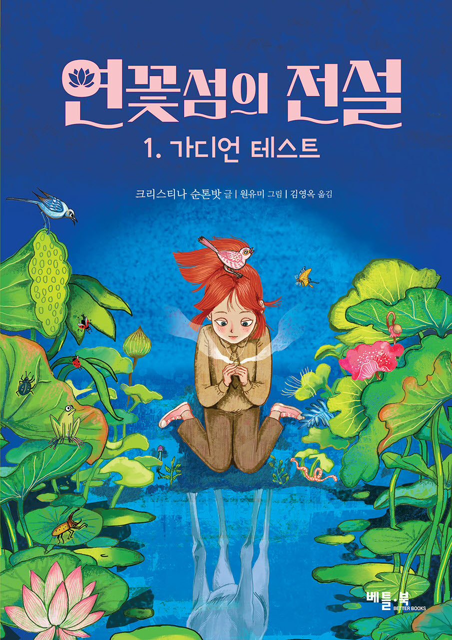 연꽃섬의 전설 1: 가디언 테스트(양장본 Hardcover)