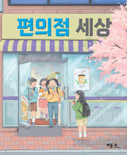 편의점 세상(베틀북 저학년 문고)