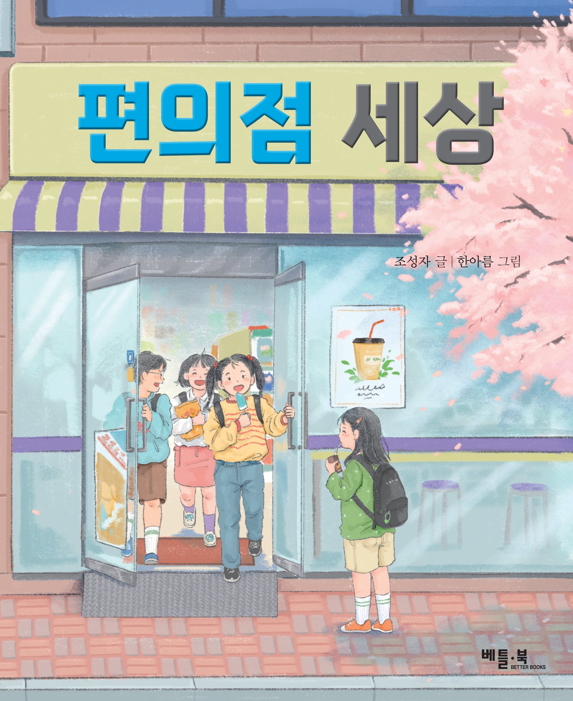 편의점 세상(베틀북 저학년 문고)