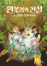 연꽃섬의 전설 2: 그림자 안개 속으로(양장본 Hardcover)