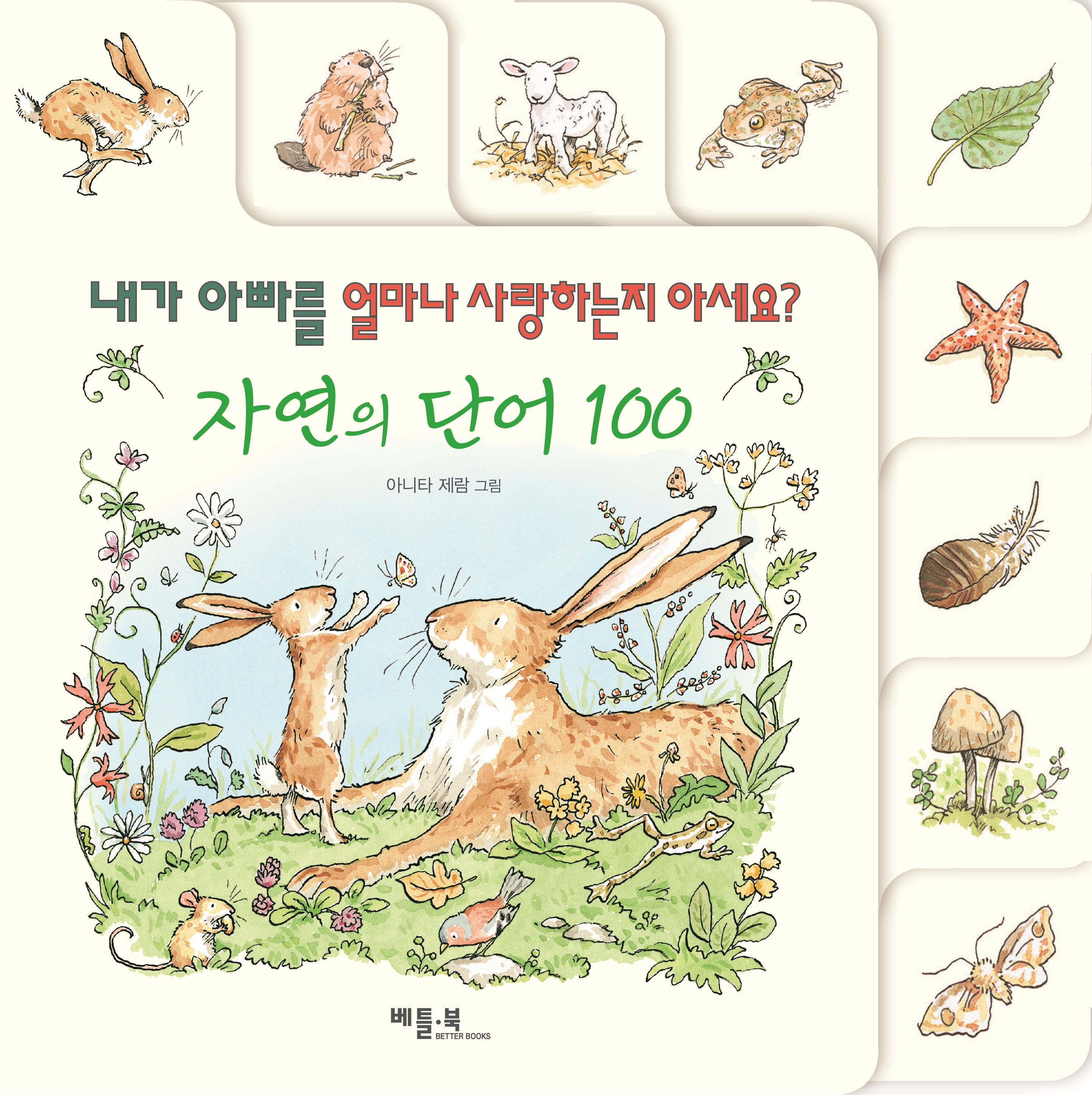자연의 단어 100(양장본 Hardcover)