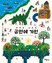 세계의 공원들 공원에 가면(양장본 Hardcover)