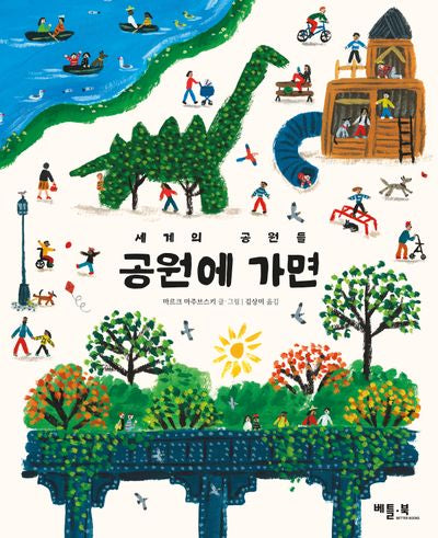 세계의 공원들 공원에 가면(양장본 Hardcover)