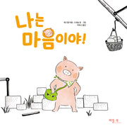 나는 마음이야!(양장본 Hardcover)