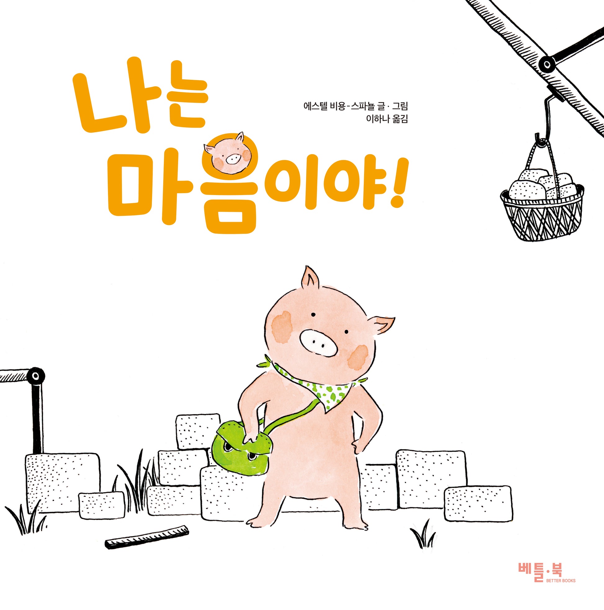 나는 마음이야!(양장본 Hardcover)