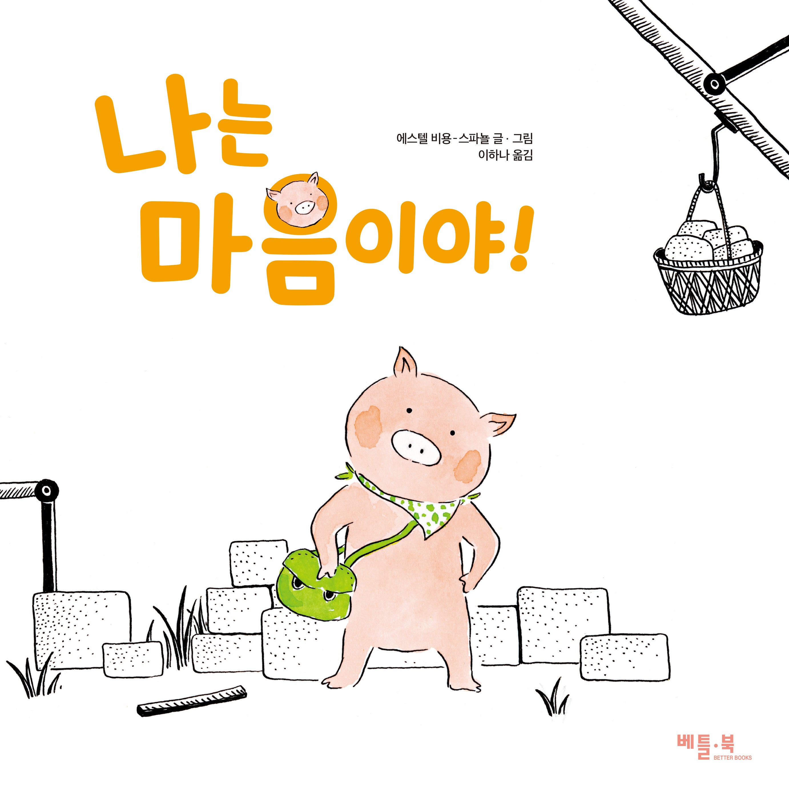 나는 마음이야!(양장본 Hardcover)
