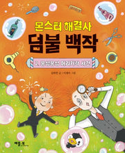 몬스터 해결사 덤불 백작 2: 풍성풍성 머리카락 사건(베틀북 저학년 문고)