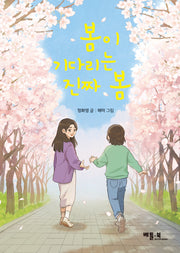 봄이 기다리는 진짜 봄(베틀북 고학년 문고)