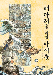 배다리를 지킨 아이들