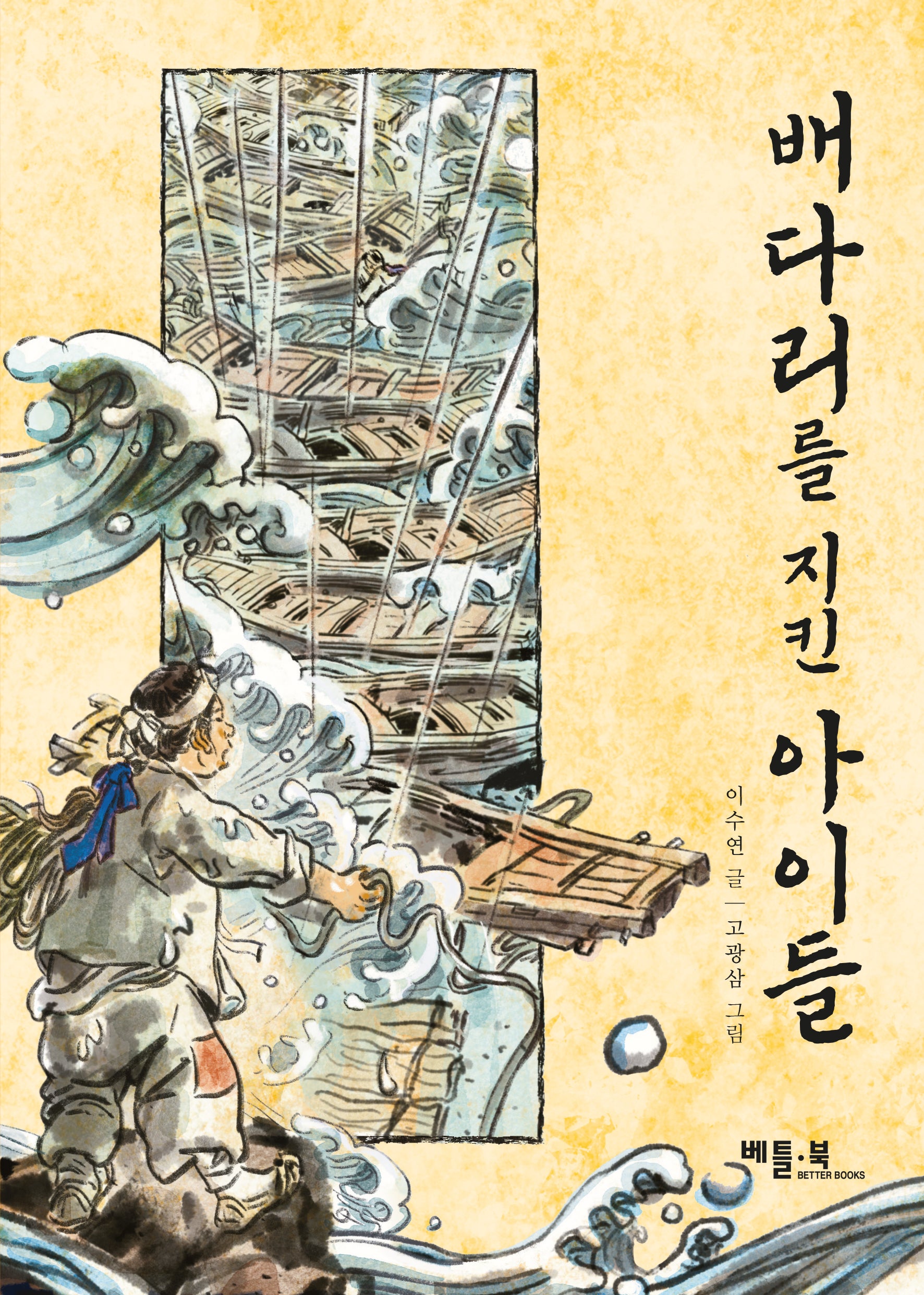 배다리를 지킨 아이들