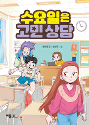 수요일은 고민 상담(고학년 문고)