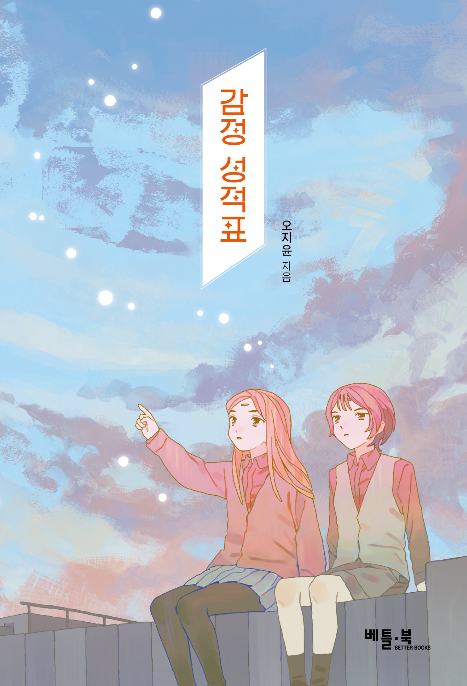 감정 성적표