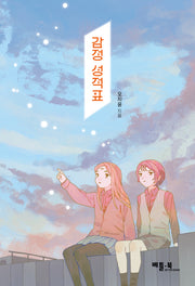 감정 성적표