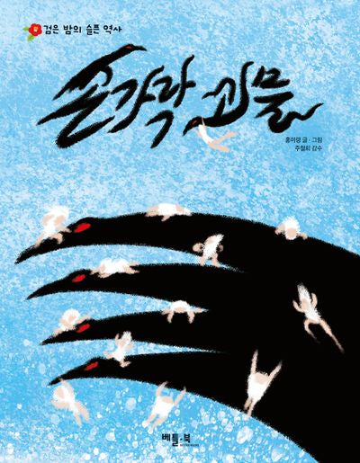 손가락 괴물(양장본 Hardcover)