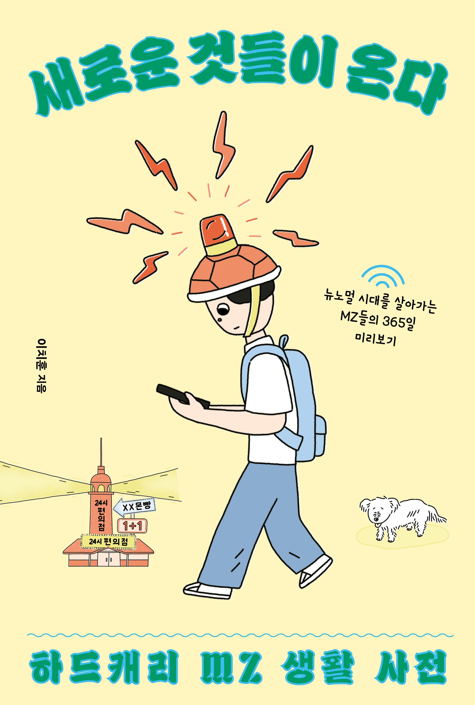 새로운 것들이 온다(생각하는 10대)
