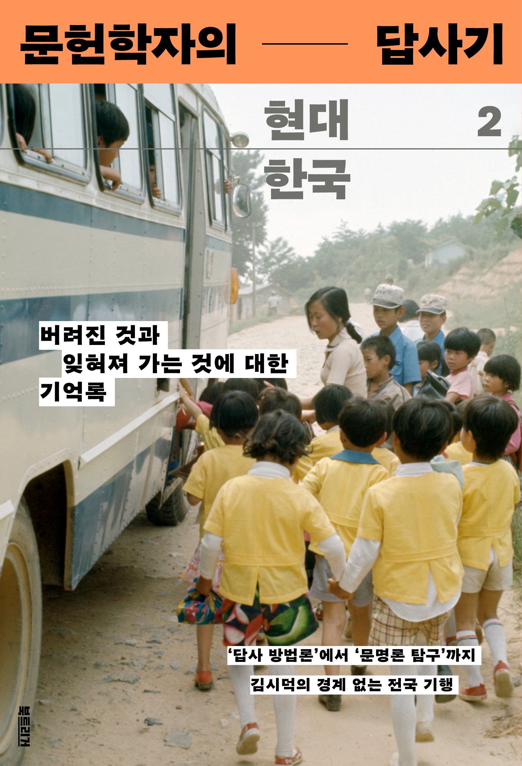 문헌학자의 현대 한국 답사기 2