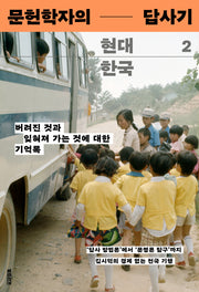 문헌학자의 현대 한국 답사기 2