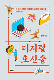 디지털 호신술(생각하는 10대)