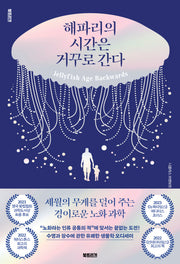 해파리의 시간은 거꾸로 간다