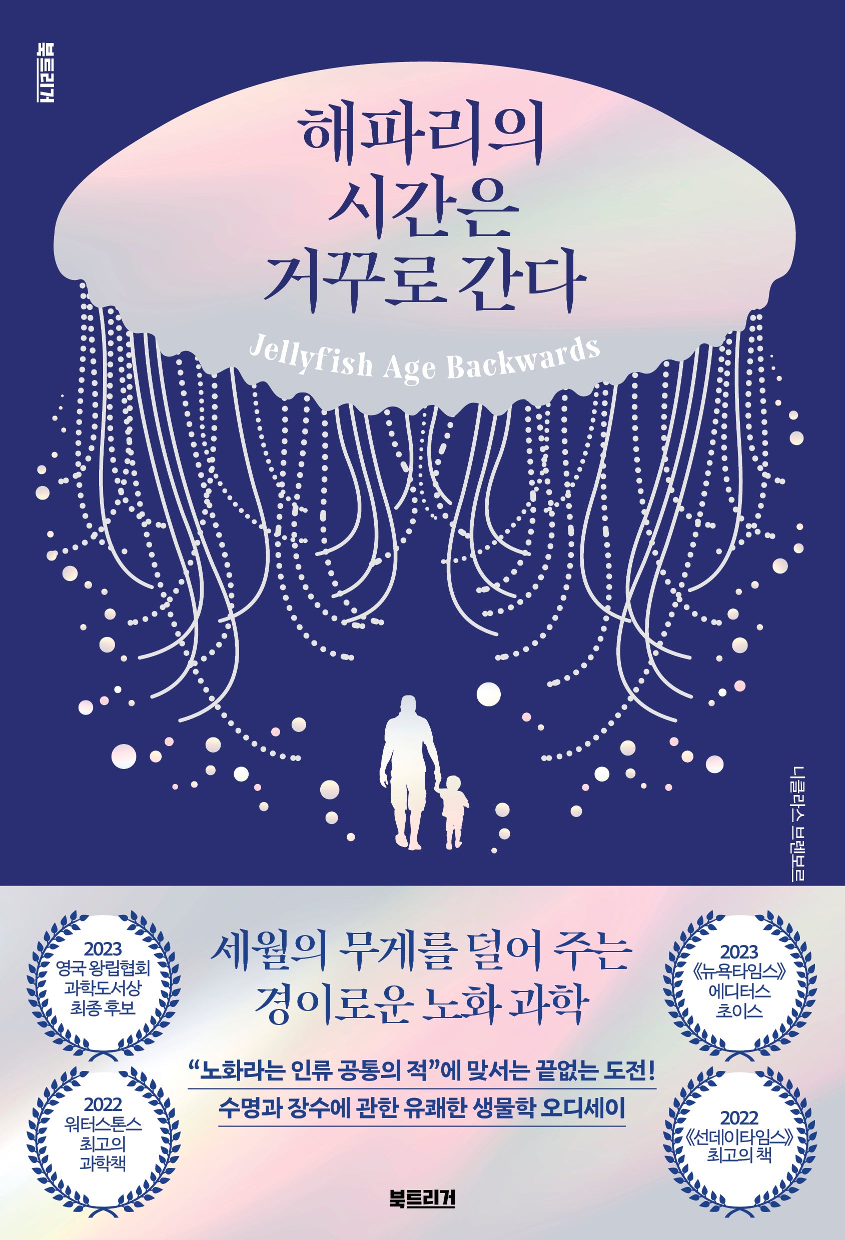 해파리의 시간은 거꾸로 간다