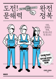 도전! 문해력 완전 정복(생각하는 10대)