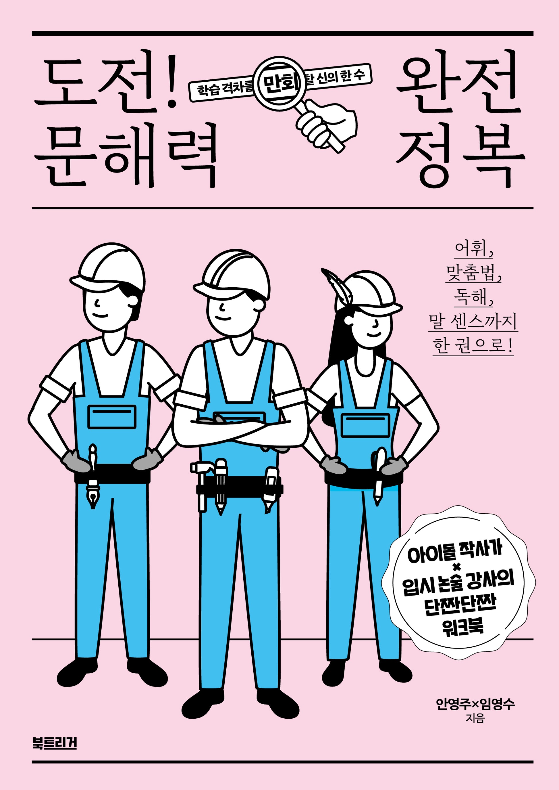 도전! 문해력 완전 정복(생각하는 10대)