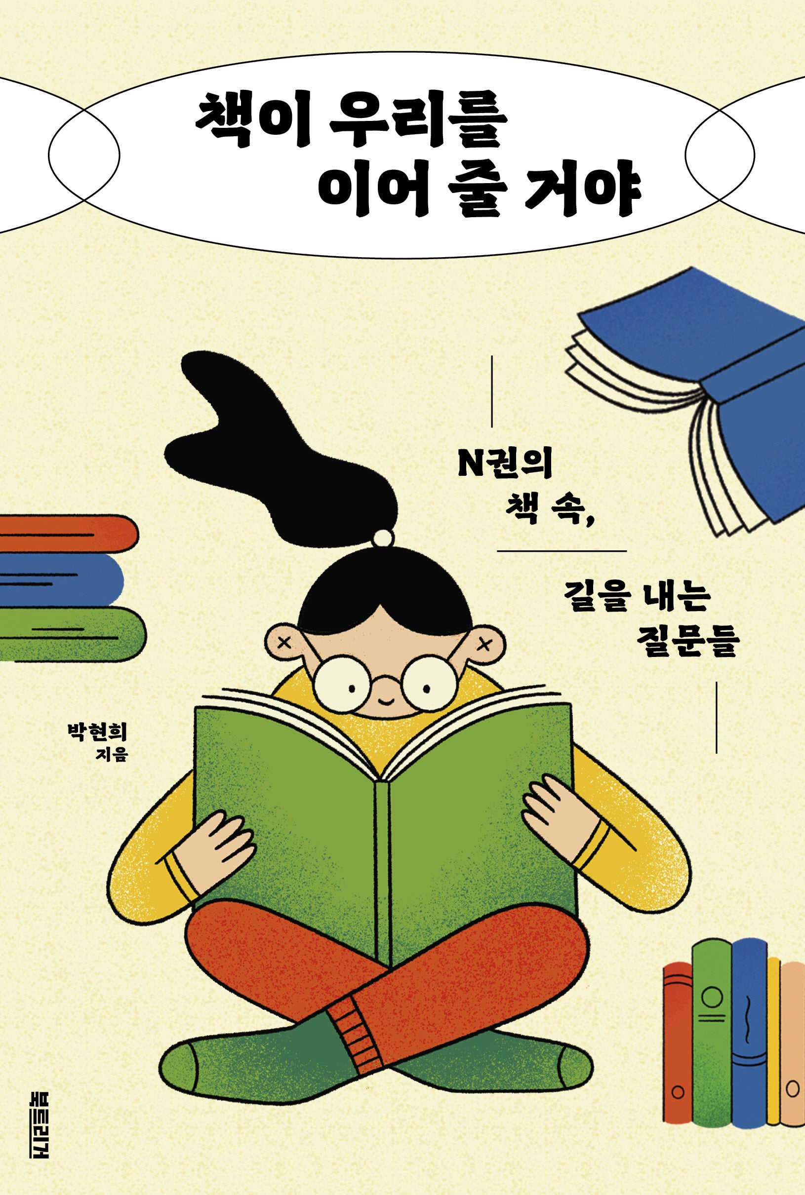 책이 우리를 이어 줄 거야(생각하는 10대)