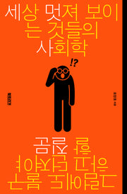 세상 멋져 보이는 것들의 사회학