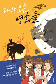 다가오는 영화들(생각하는 10대)