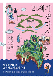 21세기 택리지(반양장)