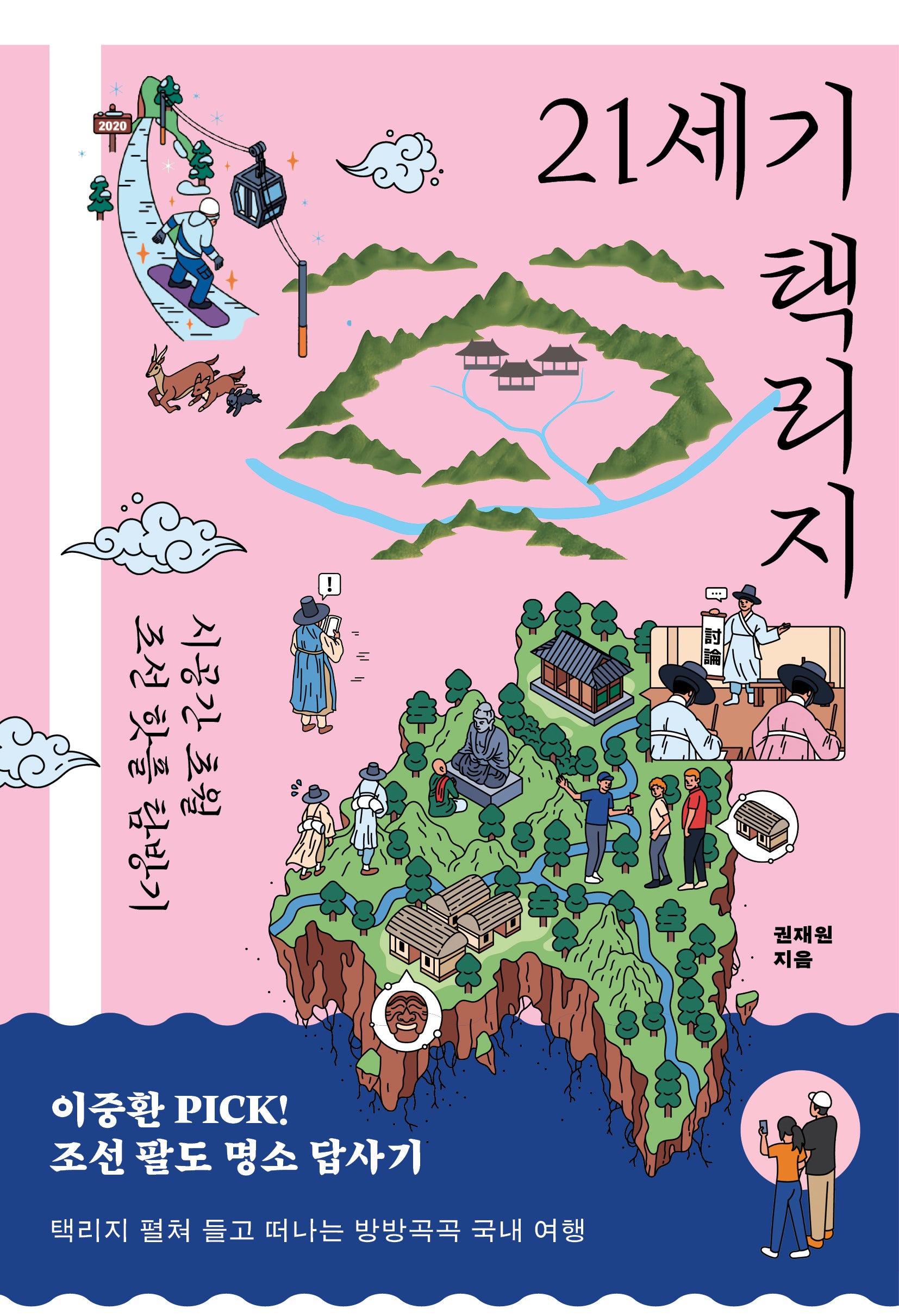 21세기 택리지(반양장)