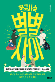 한국사 속 별별 사이(생각하는 10대)