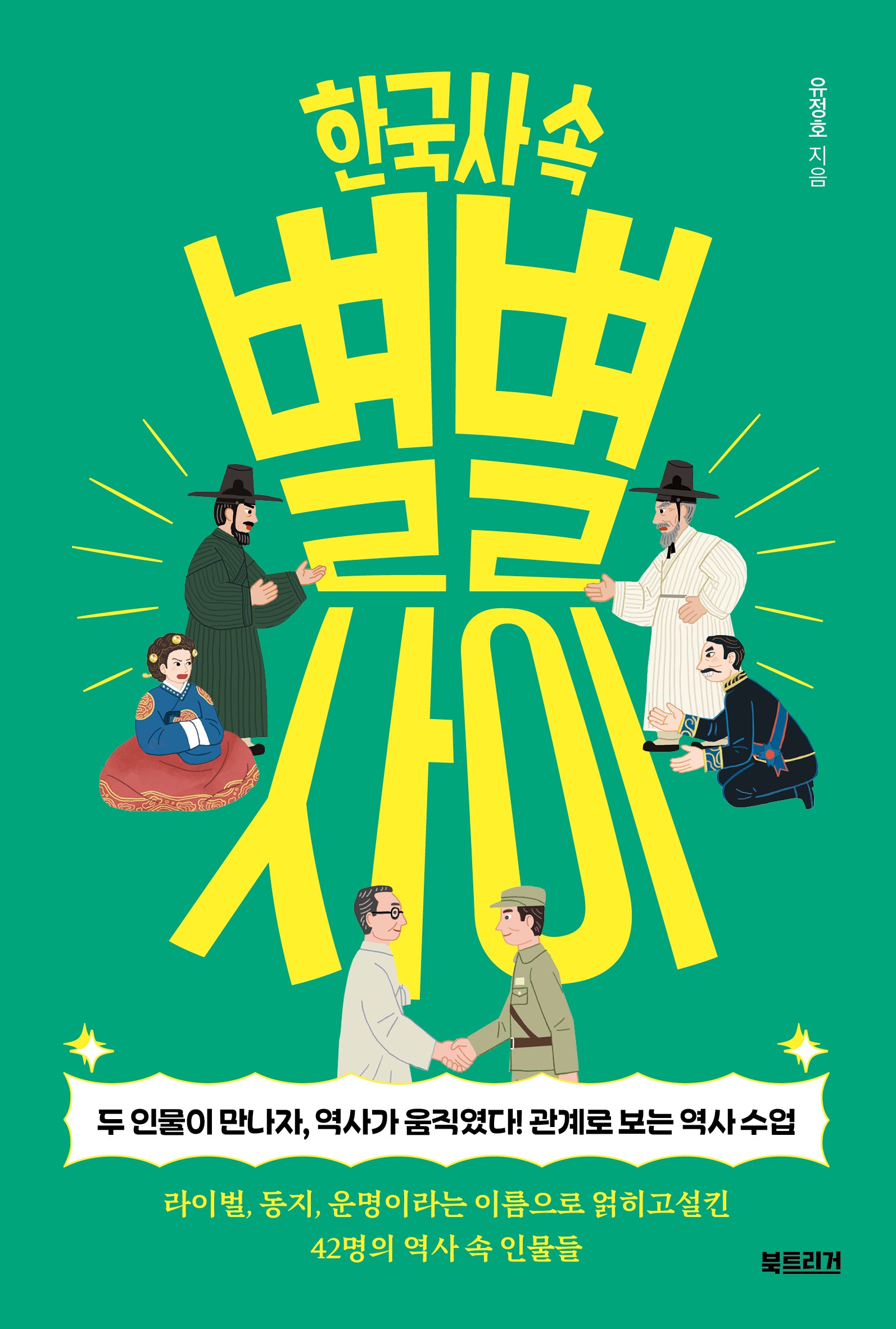 한국사 속 별별 사이(생각하는 10대)