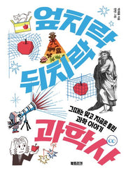엎치락뒤치락 과학사(과학하는 10대)