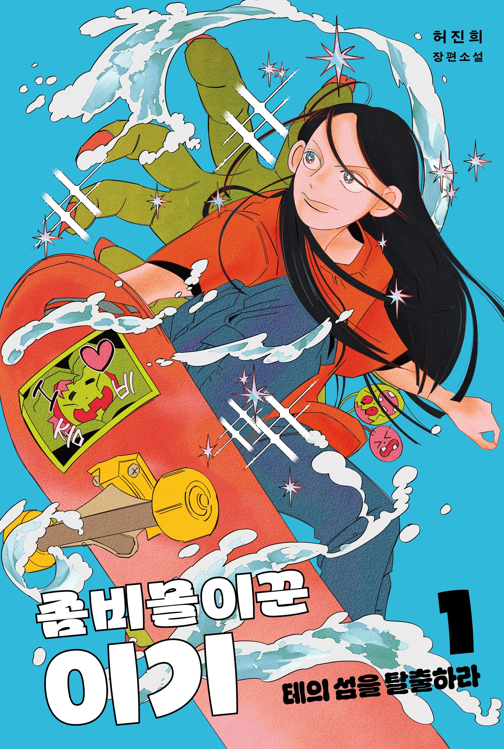 좀비몰이꾼 이기 1(펑 시리즈 1)